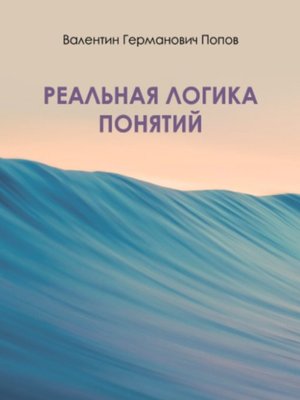 cover image of Реальная логика понятий
